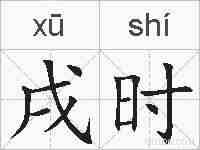 戌时的拼音