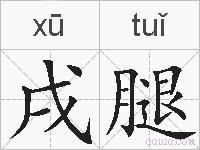 戌腿的拼音