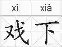 戏下的拼音