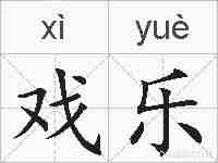 戏乐的拼音
