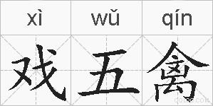 戏五禽的拼音