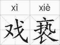 戏亵的拼音