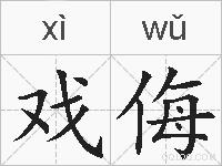 戏侮的拼音