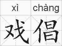 戏倡的拼音