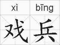 戏兵的拼音
