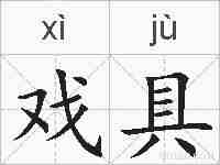 戏具的拼音