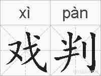 戏判的拼音