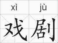 戏剧的拼音