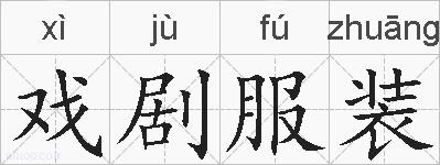 戏剧服装的拼音