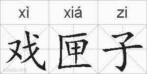 戏匣子的拼音