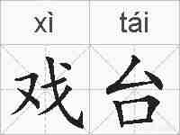 戏台的拼音