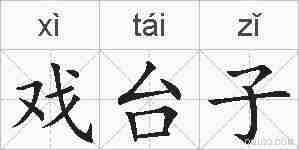 戏台子的拼音