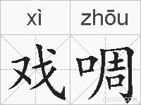 戏啁的拼音