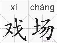 戏场的拼音