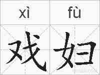 戏妇的拼音