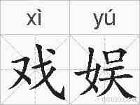 戏娱的拼音