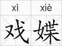 戏媟的拼音