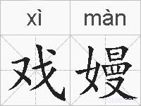 戏嫚的拼音
