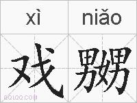 戏嬲的拼音