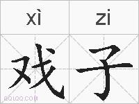 戏子的拼音