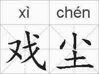 戏尘的拼音
