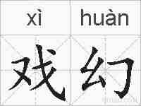 戏幻的拼音