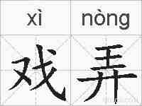 戏弄的拼音