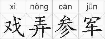戏弄参军的拼音