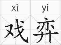 戏弈的拼音