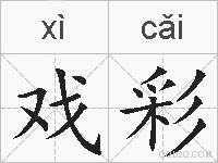 戏彩的拼音