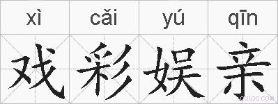戏彩娱亲的拼音