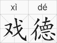 戏德的拼音