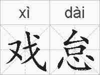 戏怠的拼音