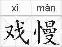 戏慢的拼音