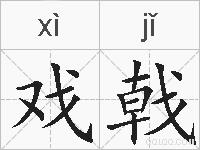 戏戟的拼音