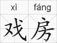 戏房的拼音
