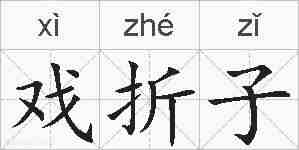 戏折子的拼音