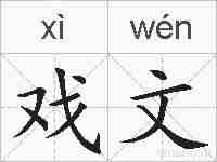 戏文的拼音