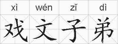 戏文子弟的拼音