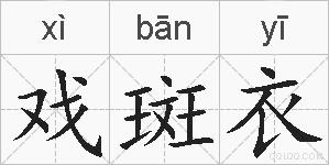 戏斑衣的拼音