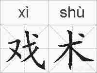 戏术的拼音