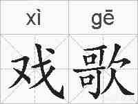 戏歌的拼音