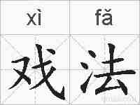 戏法的拼音