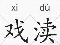戏渎的拼音