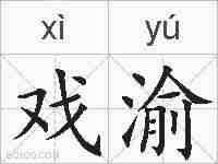 戏渝的拼音