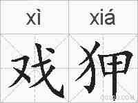 戏狎的拼音
