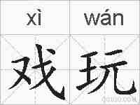 戏玩的拼音