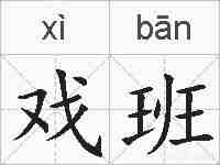 戏班的拼音