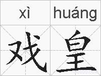 戏皇的拼音