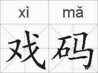 戏码的拼音